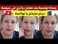 شاهدوا تونسية توجه رسالة قوية الى التوانسة بعد مقتل سائح جزائري في سوسة 