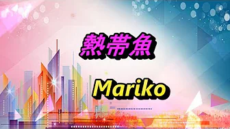 熱帯魚/岩崎宏美 💖 Mariko 熱帯魚/岩崎宏美 💖 Mariko