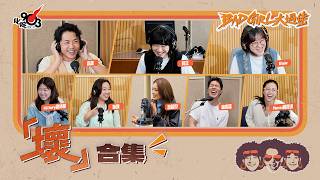 壞合集！第27輯！｜《Bad Girl大過佬》