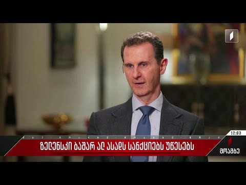 ვოლოდიმირ ზელენსკი ბაშარ ალ ასადს სანქციებს უწესებს