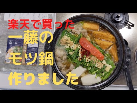 【モツ鍋】年始に楽天で購入した 一藤のモツ鍋を作りました！