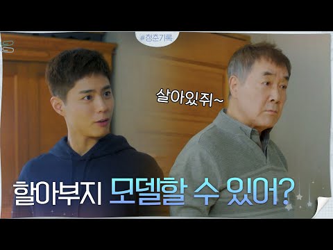 울 할아부지 쏴라있네♬ 박보검X한진희의 훈훈 런웨이 #청춘기록 | <strong>Record</strong> Of Youth EP.<strong>3</strong>