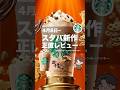 【スタバ新作】そのまま飲まないで!クッキーフラペチーノの楽しみ方【4月8日販売】 #スタバ #スタバ新作 #スターバックス #チャンキークッキーフラペチーノ