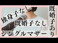 【ラジオ】結局 誰が勝ち組？35歳独身女はややこしい世代の真ん中