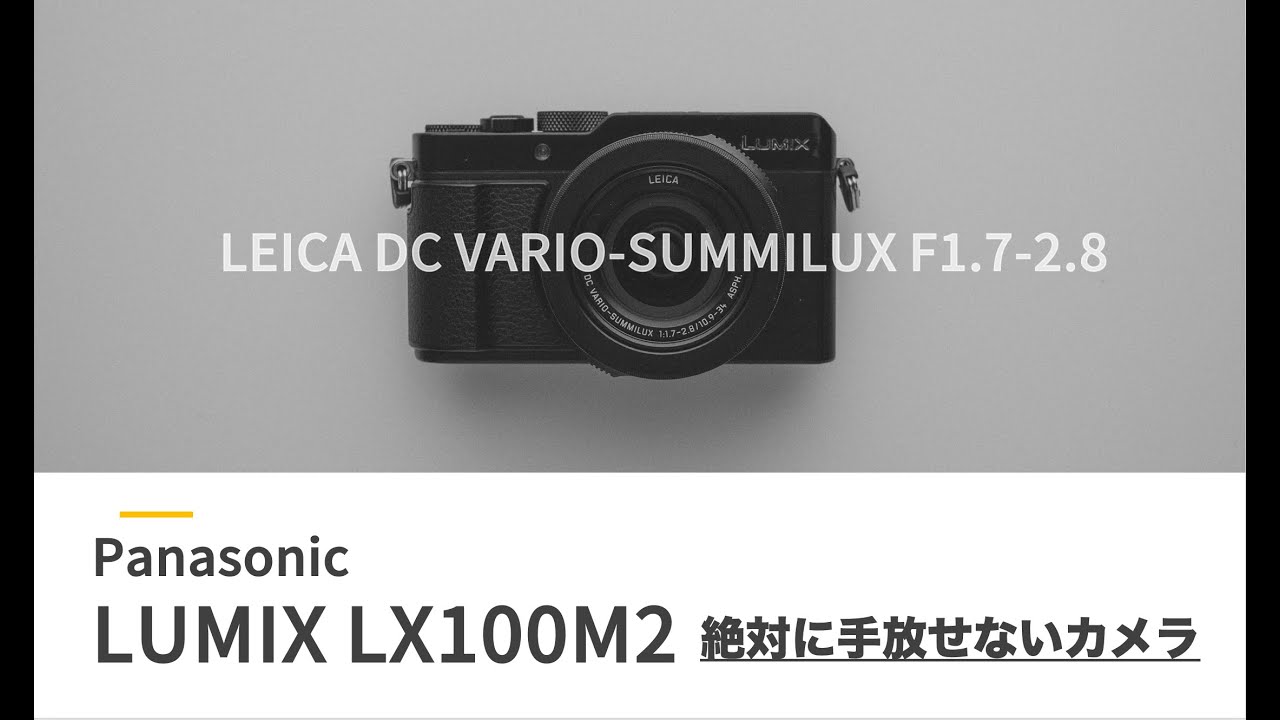 Panasonic「LUMIX LX100M2」手放したくないカメラ。購入9か月で確信