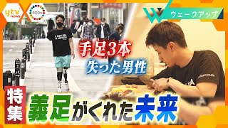 【挑戦】“左手一本”で生きる 義足とともに“歩む” 未来をひらく最新AI技術とは…【ウェークアップ】