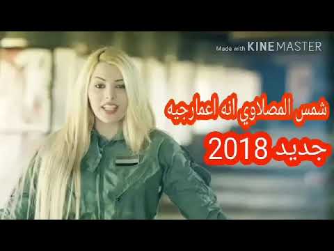 شمس المصلاوي انه انه عمارجيه جديد 2017