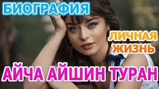 Айча Айшин Туран - биография, личная жизнь, муж, дети, сериал Стужа