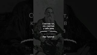 Красивые цитаты Льва Толстого #цитаты #философия #цитата