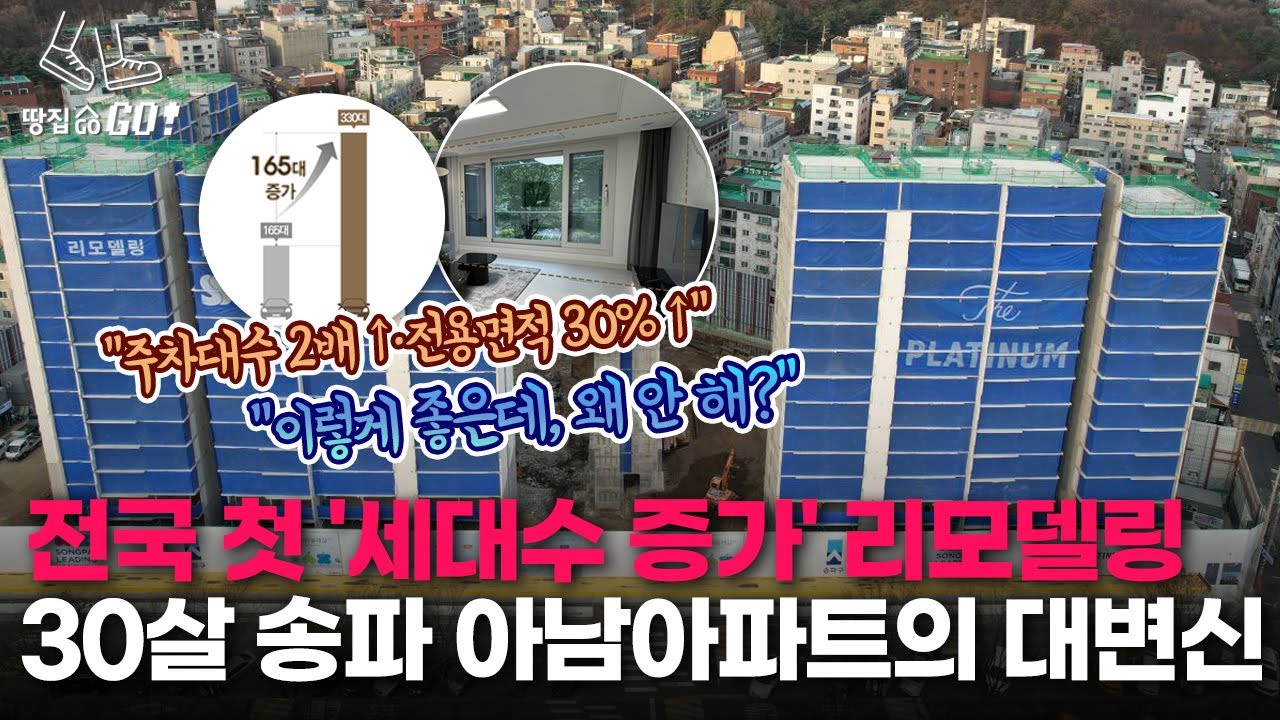 굳이 15년 걸리는 재건축 해야 할까요? 리모델링으로 5년이면 새 아파트 가질 수 있는데…ㅣ땅집고GO