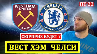 ВЕСТ ХЭМ ЧЕЛСИ ПРОГНОЗ НА ФУТБОЛ СЕГОДНЯ