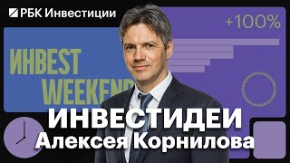 Корпоративные, замещающие облигации: что взять российскому инвестору. Инвестидеи Алексея Корнилова