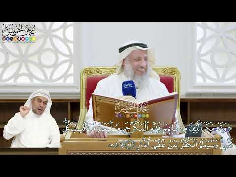 322 - (وقد مكر الذين من قبلهم فلله المكر جميعا...) - عثمان الخميس