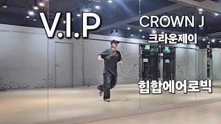 V.I.P - 크라운제이 CROWN J ♡다이어트댄스 ♡ 힙합에어로빅