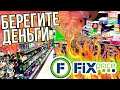 ФИКС ПРАЙС 💥Я ЗА ВЫГОДНЫЕ ПОКУПКИ ▶️ ТОЛЬКО ХОРОШЕЕ МОЖНО ПОКУПАТЬ В FIX PRICE