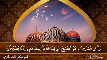 سورة القصص - جودة عالية - القارئ الشيخ  ابو بكر الشاطري