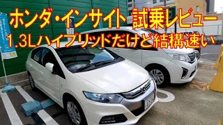 ホンダ・インサイト 1.3Lハイブリッド試乗レビュー 運転しやすく加速は後ろから押されているようでとても速い