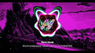 fem.love - Фотографирую закат (remix by K3MP3R) | Hardstyle