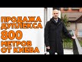 Купить дуплекс в Софиевской борщаговке| Продажа дуплекса таунхауса в Софиевской борщаговке