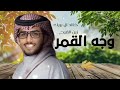 خالد ال بريك وجه القمر جديد 2026
