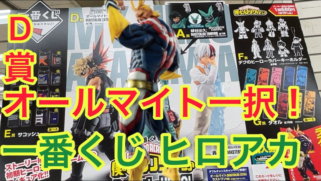 オールマイト一択】一番くじ 僕のヒーローアカデミア Begin the HERO