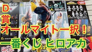 オールマイト一択】一番くじ 僕のヒーローアカデミア Begin the HERO
