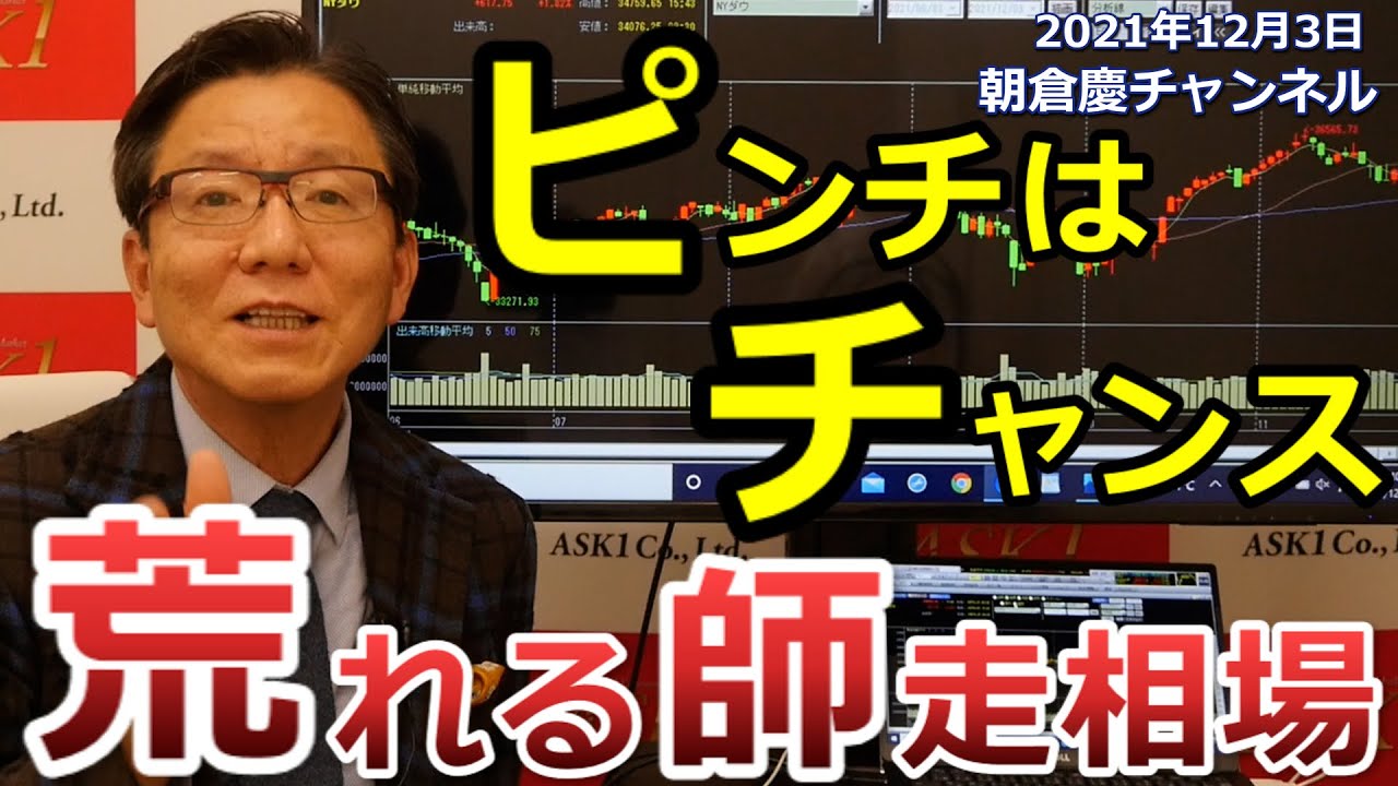 December 3, 2021: A crisis is an opportunity: The turbulent