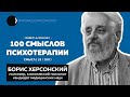 Борис Херсонский | Психодинамическая психотерапия, психодиагностика, Роршах, Векслер | 33/100