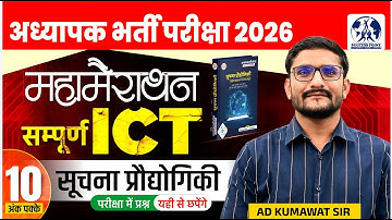 REET Main Exam: सूचना प्रौद्योगिकी (ICT) Marathon | 300 Important Questions | Full Syllabus Revision
