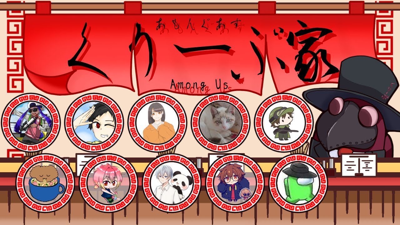 【AmongUs】燃焼系セナさん　#くりーぷ家