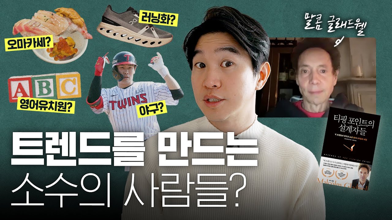 💥세상을 바꾸는 25%의 법칙? [📚티핑 포인트의 설계자들] 저자 말콤 글래드웰 인터뷰