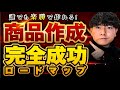 【超有料級】誰でも楽勝で商品を作れる、コンテンツ作成完全成功ロードマップ【完全保存版】