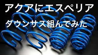 アクアにエスペリアダウンサス組んでみた