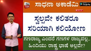 Simple Mistakes | Republic Word | Hindi as National Language | Manjunatha B | Sadhana Academy