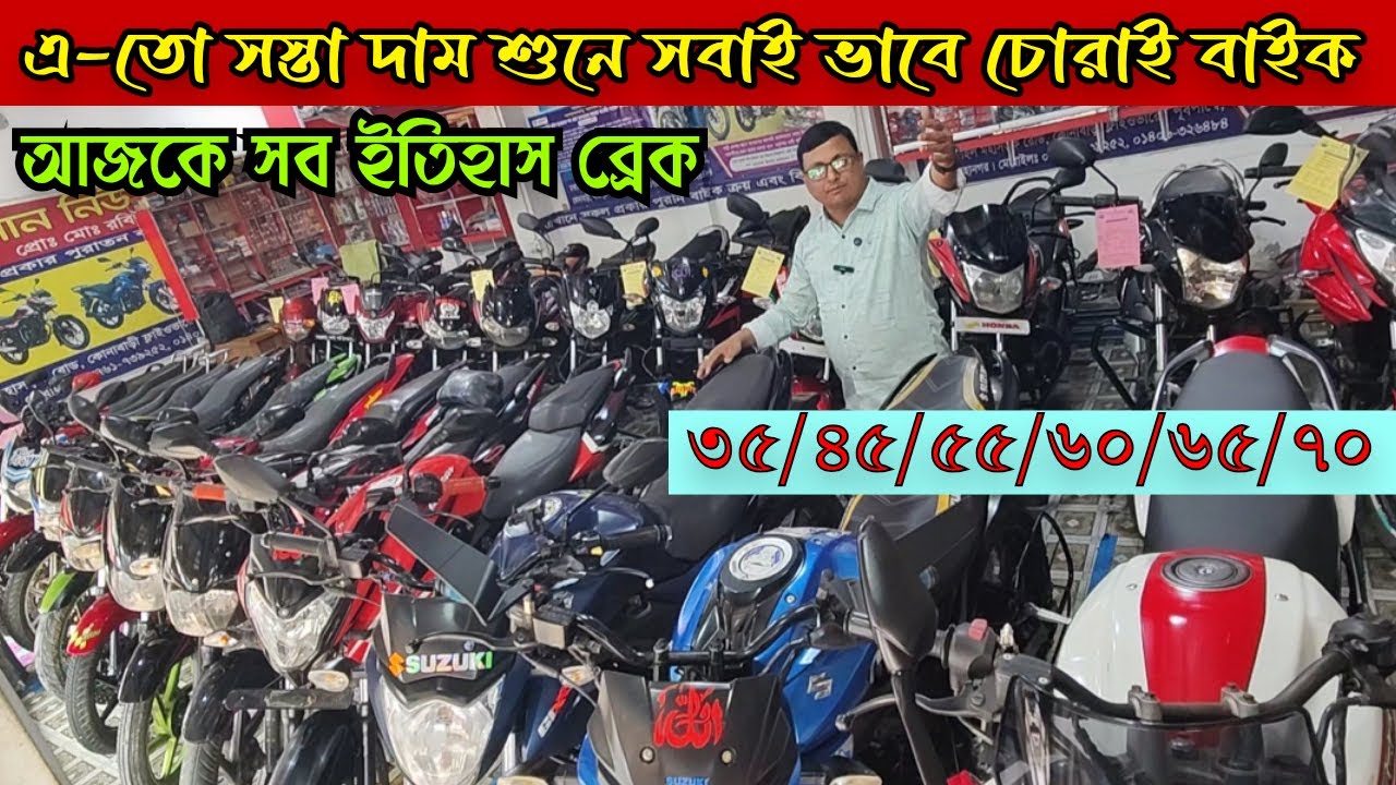 সত্যি কি এগুলো চোরাই বাইক এ-তো কম দাম মাত্র ৩৫/৪৫/৫৫ হাজার | Used Bike Price in Bangladesh 2026