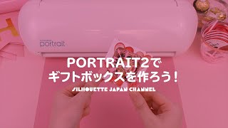 バレンタイン特集2021 ポートレート2でギフトボックスを作ろう！