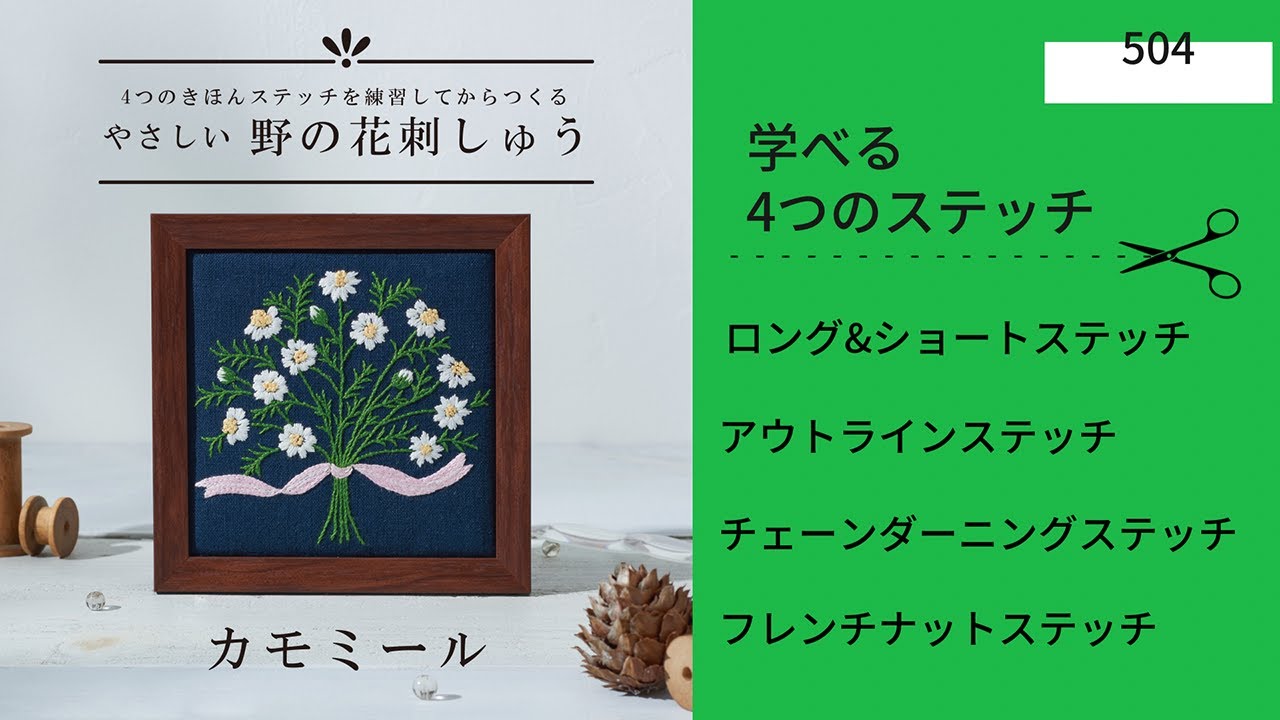 やさしい野の花刺しゅうフレームキット/カモミール】～動画で学べる4