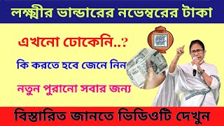 লক্ষ্মীর ভান্ডারে টাকা এখনো ঢোকেনি নভেম্বরে? কি করবেন জানুন | Lokkhi Bhandar Money November Month