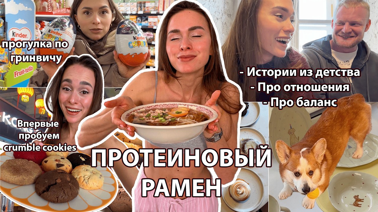Завтрак в кафе, Пробуем crumble cookies 🍪, Рецепт ПРОТЕИНОВОГО РАМЕНА, Истории из нашей жизни 👫