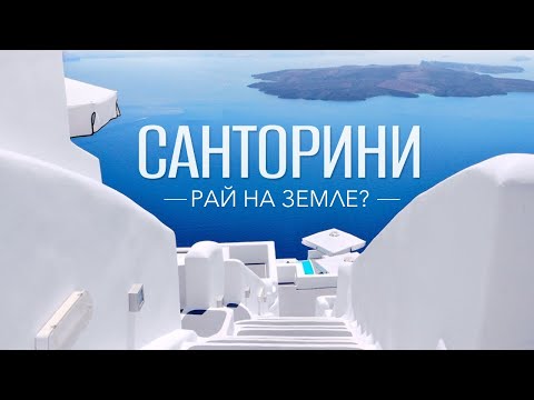 Видео: Санторини. Мыльный пузырь для туристов или лучший остров Греции?