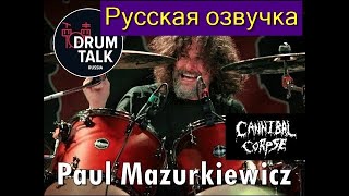 CANNIBAL CORPSE Paul Mazurkiewicz Интервью для DRUMTALKRUSSIA