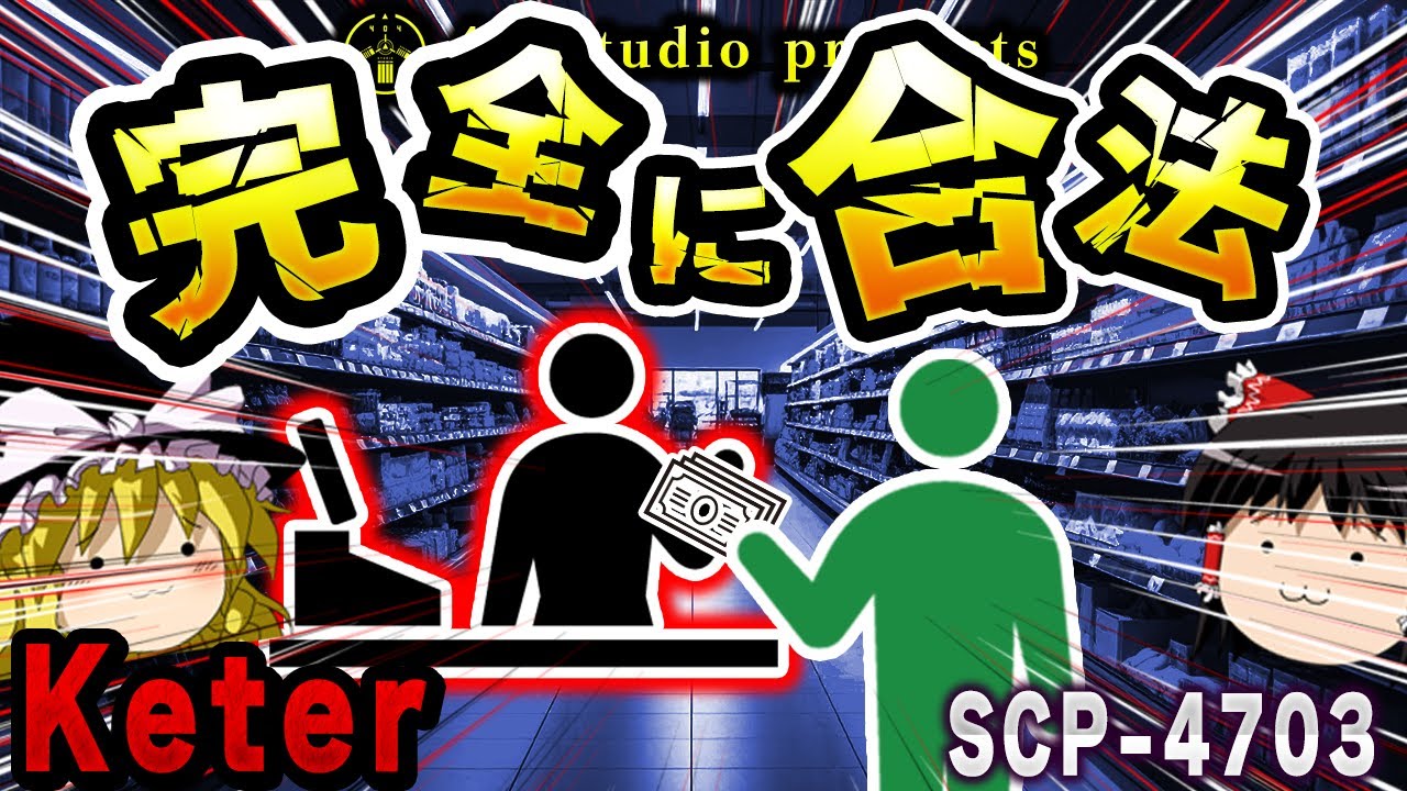 ゆっくりSCP解説】合法という名の地獄!?恐怖のディスカウント区画とは