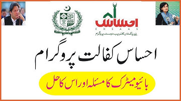 Ehsas Kafalat Program Biometric Problems And solution || How to Solve Biometric Fingerprint Problem