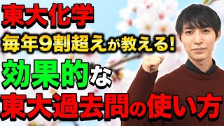 【受験生必見】東大生が教える!!化学の過去問の効果的な使い方！