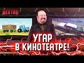 УГАР В КИНОТЕАТРЕ! ВКЛЮЧАЮ ТОП ВИДОСЫ! СОБРАЛ КУЧУ НАРОДА! (Next RP)