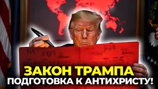 ЗАКОН ТРАМПА — НАЧЕРТАНИЕ ЗВЕРЯ УЖЕ ЗДЕСЬ
