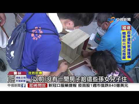 "有家了" 嬤孫6口揮別70年危厝 入住新房│中視新聞 20211003