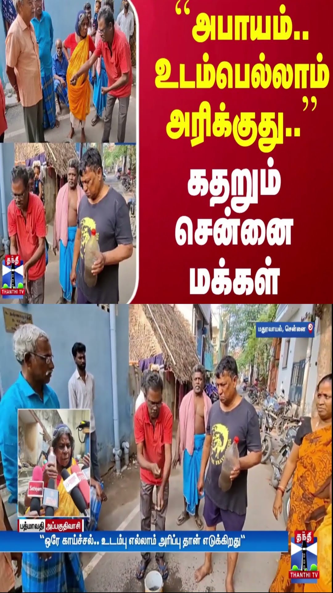 ``அபாயம்.. உடம்பெல்லாம் அரிக்குது..'' - கதறும் சென்னை மக்கள்