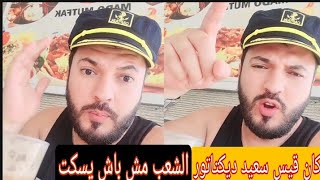 كريم الغربي عن قيس سعيد : احنا نعرفو شنوة نحبوا من تونس ??