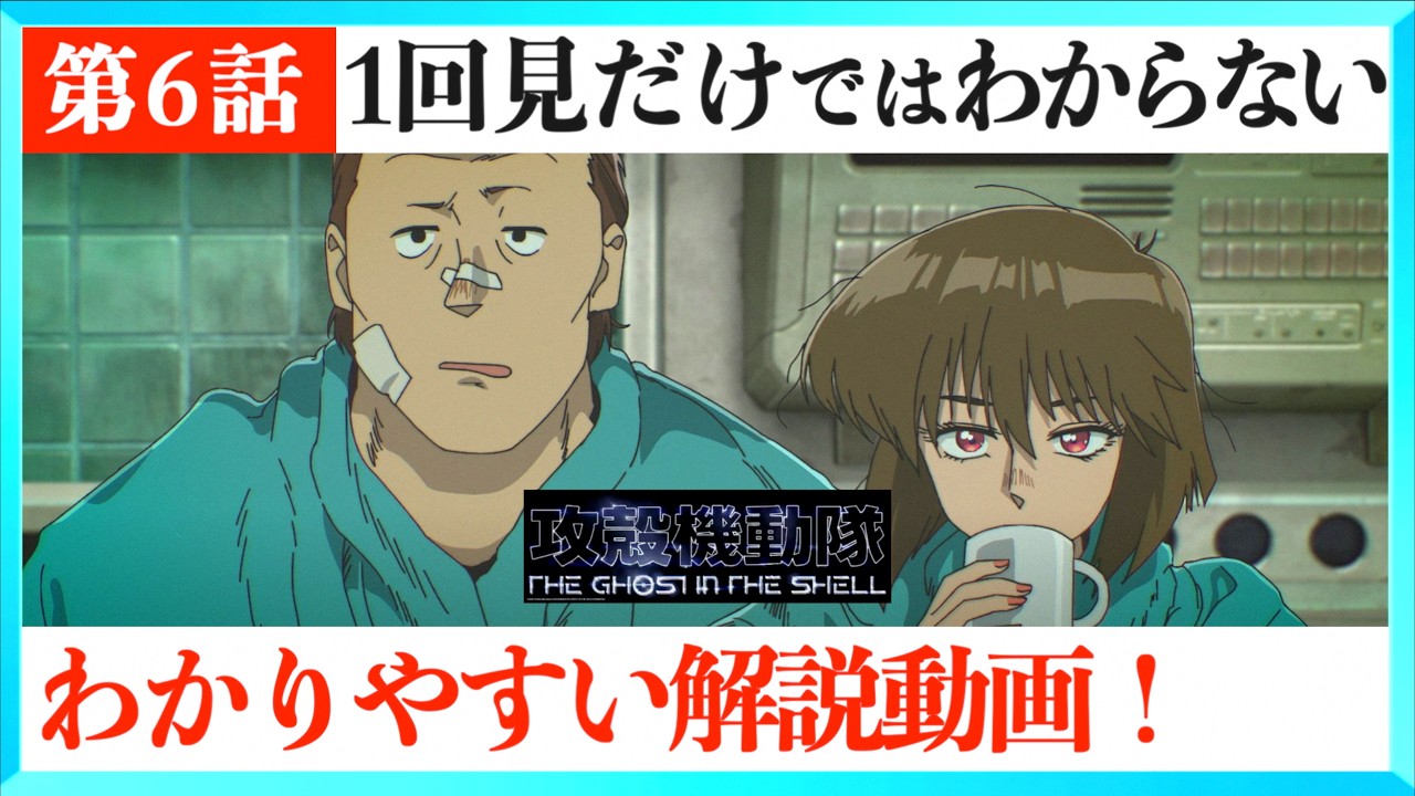 アニメ攻殻機動隊6話をわかりやすく解説する動画!